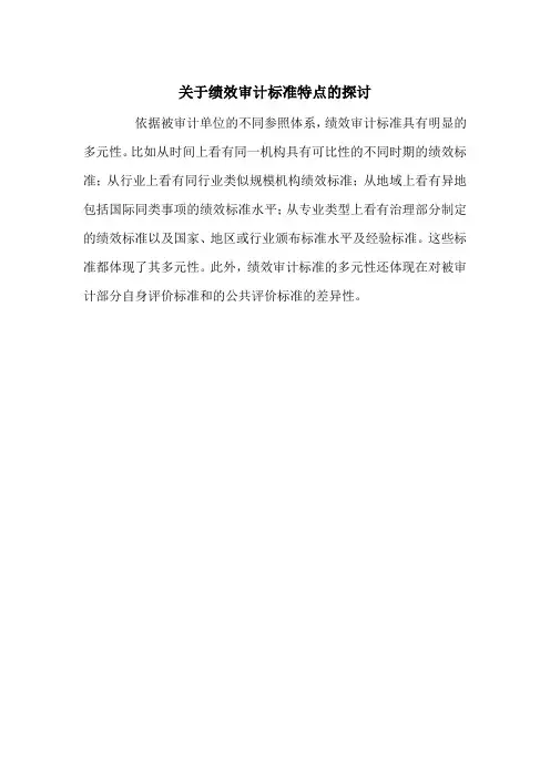 关于绩效审计标准特点的探讨