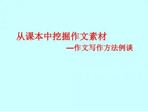 从课本中挖考作文素材