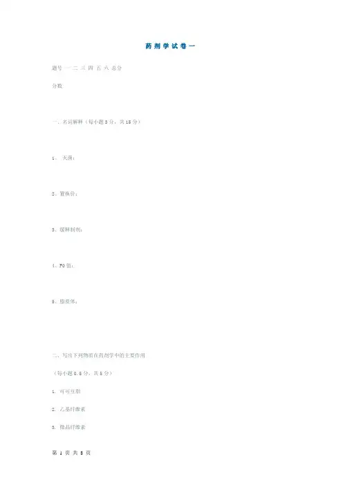 药剂学试卷一
