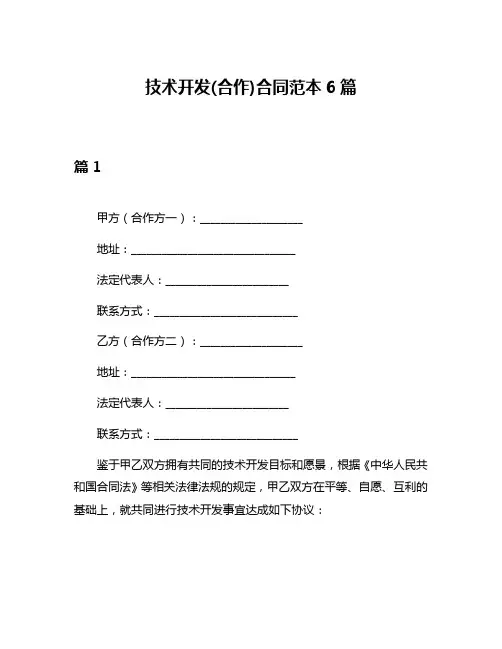 技术开发(合作)合同范本6篇
