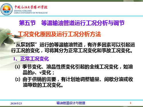 2.5等温输油管道运行工况分析与调节解析