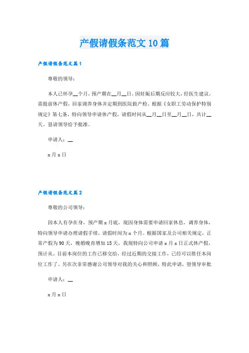 产假请假条范文10篇