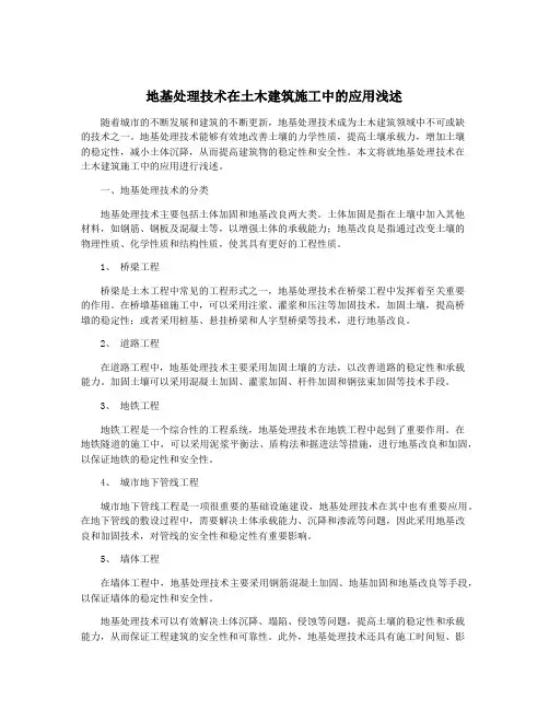 地基处理技术在土木建筑施工中的应用浅述
