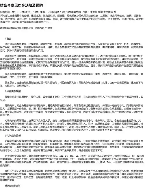 钛合金常见冶金缺陷及预防
