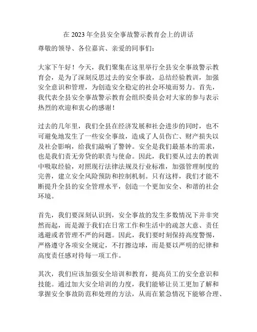 在2023年全县安全事故警示教育会上的讲话