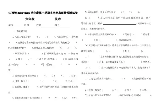 2020年江西版(赣美版)小学六年级美术上册期末复习试卷