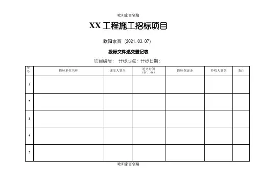 全套开标评标表格之欧阳家百创编