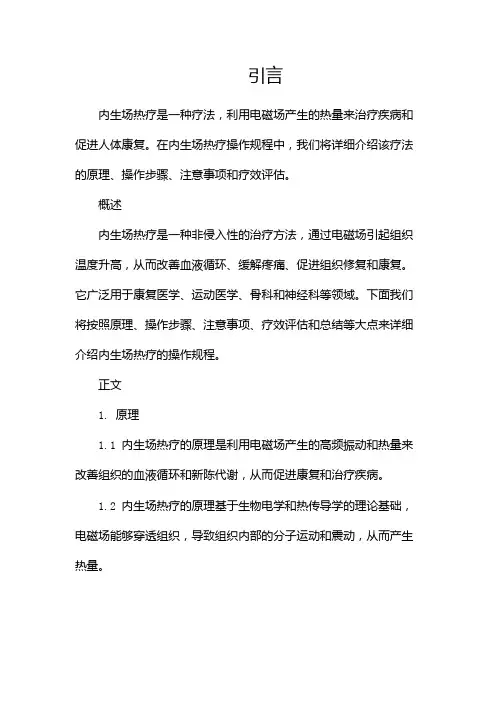 内生场热疗操作规程