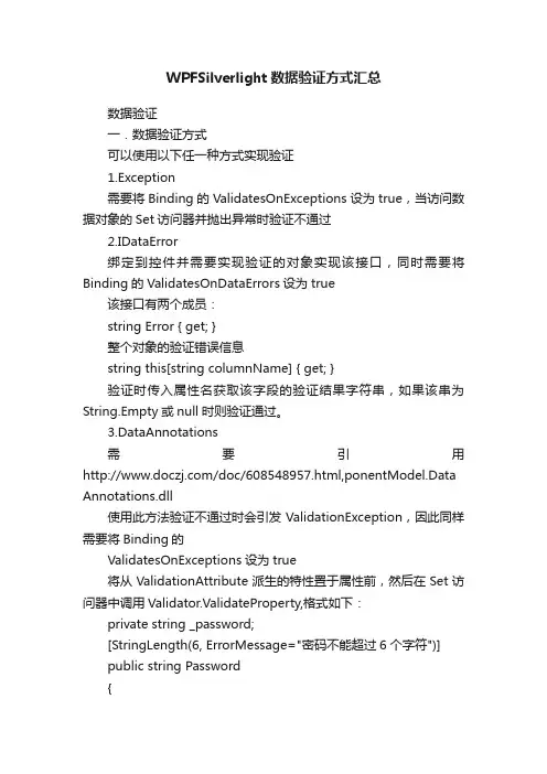 WPFSilverlight数据验证方式汇总