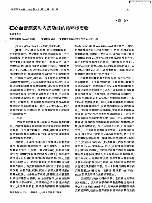 在心血管疾病时内皮功能的循环标志物