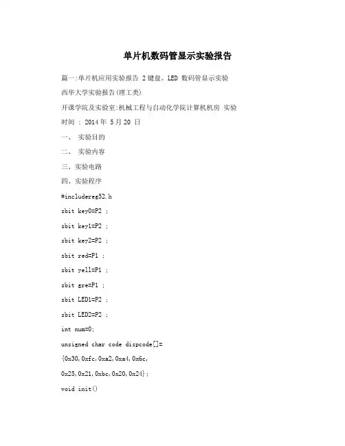 单片机数码管显示实验报告