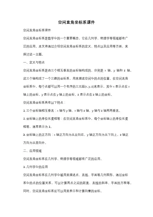 空间直角坐标系课件