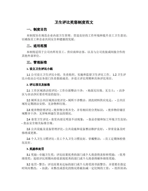 卫生评比奖惩制度范文