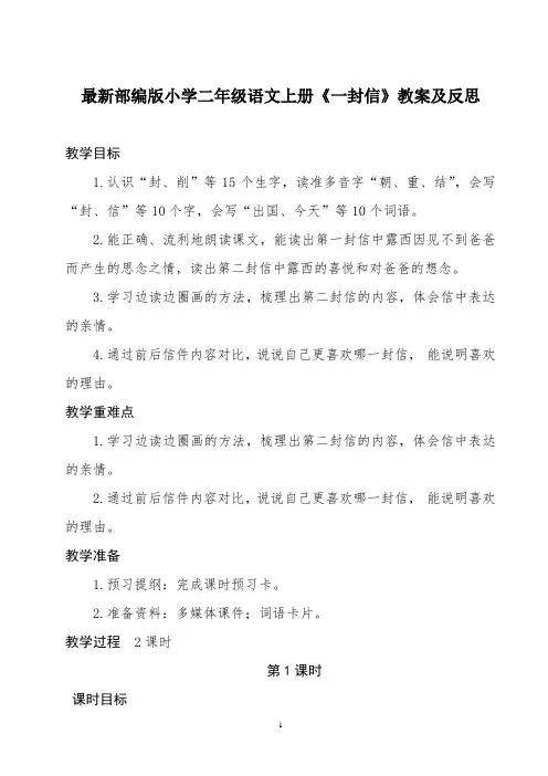 最新部编版小学二年级语文上册《一封信》教案及反思