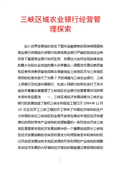 三峡区域农业银行经营管理探索