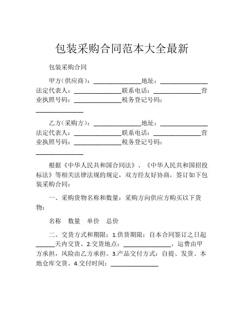包装采购合同范本大全最新