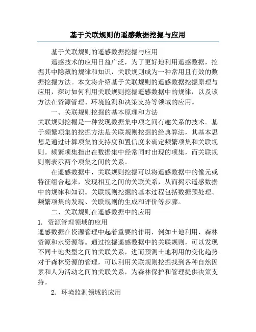 基于关联规则的遥感数据挖掘与应用