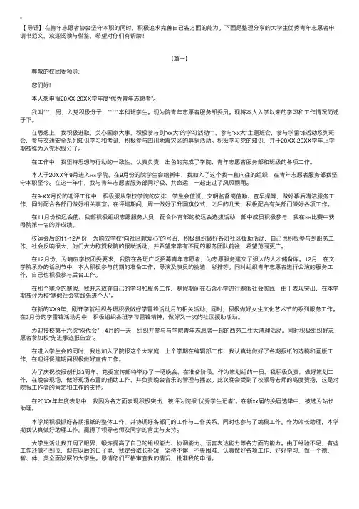 大学生优秀青年志愿者申请书范文【三篇】