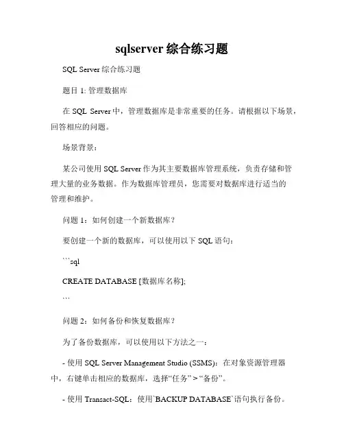 sqlserver综合练习题