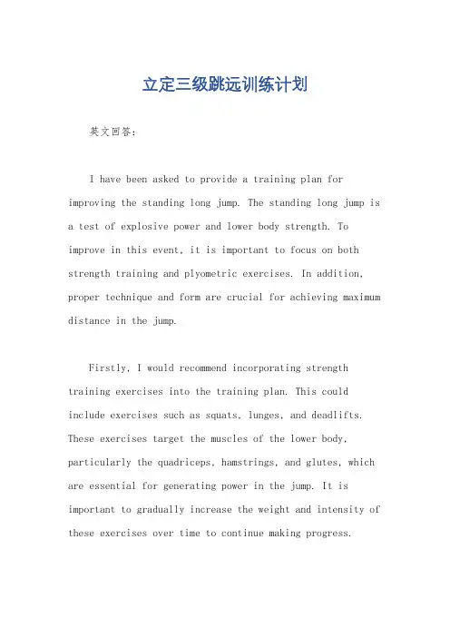 立定三级跳远训练计划