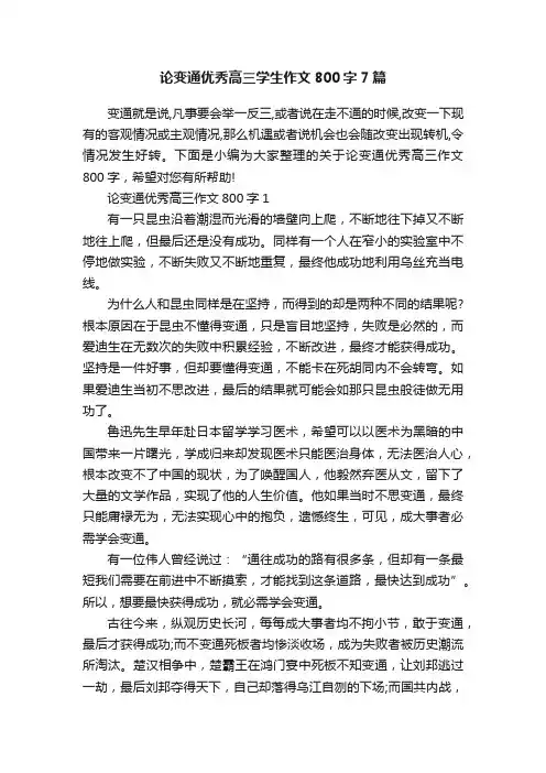 论变通优秀高三学生作文800字7篇
