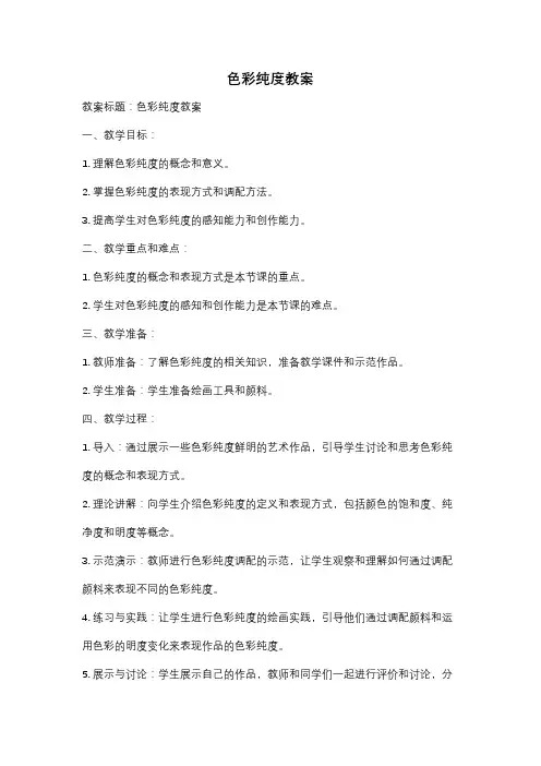 色彩纯度教案