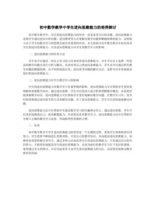 初中数学教学中学生逆向思维能力的培养探讨