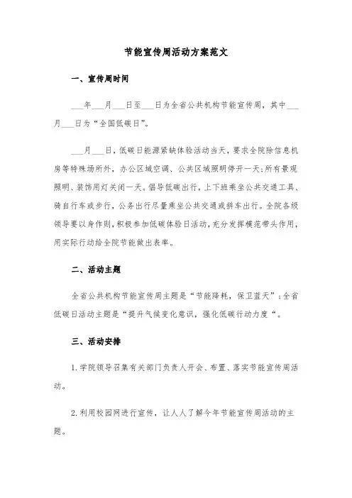 节能宣传周活动方案范文（3篇）