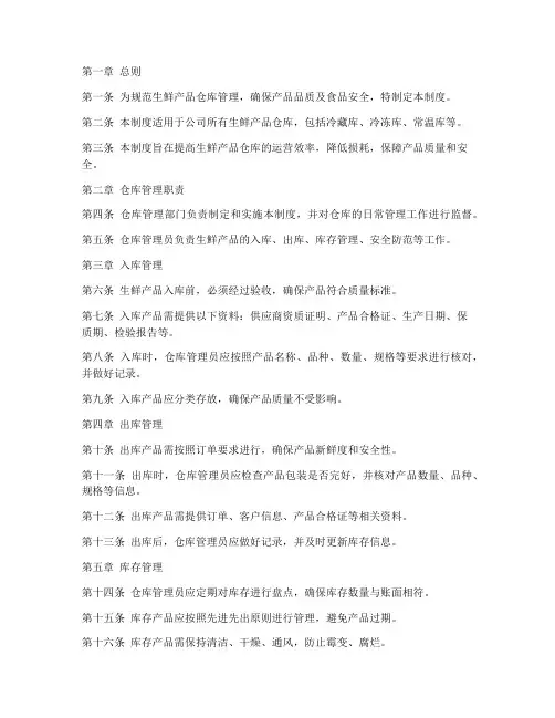 生鲜产品仓库管理制度