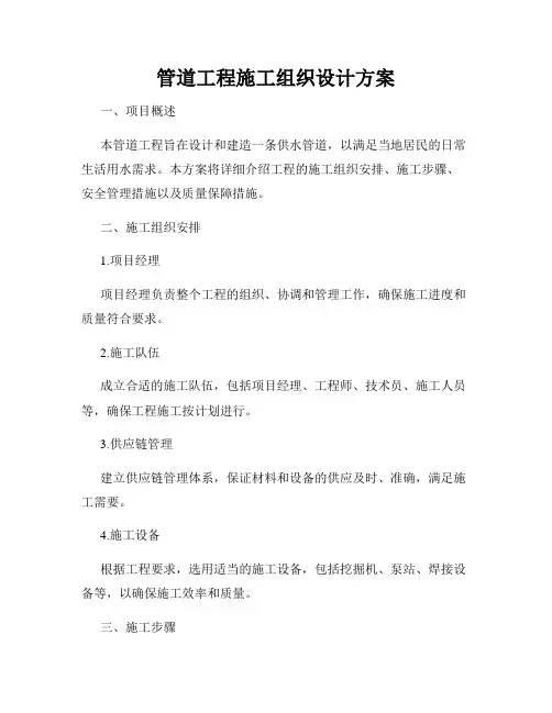 管道工程施工组织设计方案