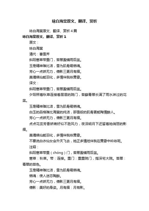 咏白海棠原文、翻译、赏析4篇