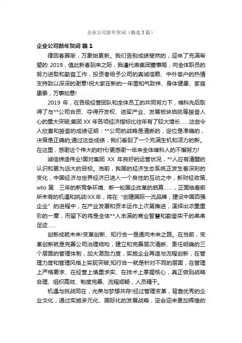 企业公司新年贺词（精选5篇）