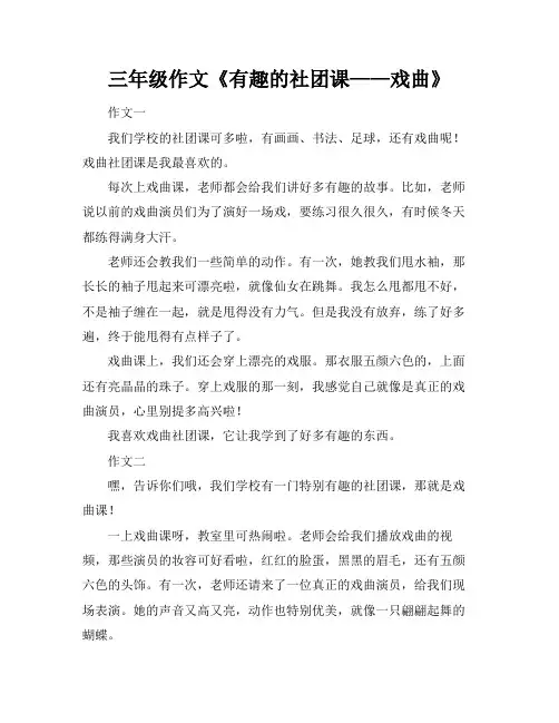 三年级作文《有趣的社团课——戏曲》