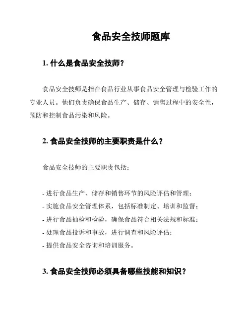 食品安全技师题库