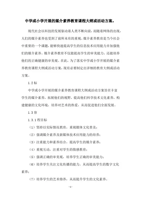 中学或小学开展的媒介素养教育课程大纲或活动方案。