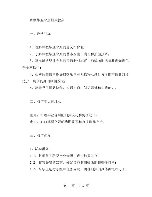班级毕业合照拍摄教案