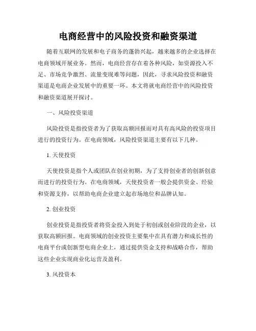 电商经营中的风险投资和融资渠道