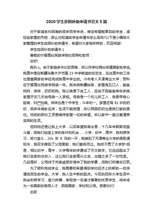 2020学生贫困补助申请书范文5篇