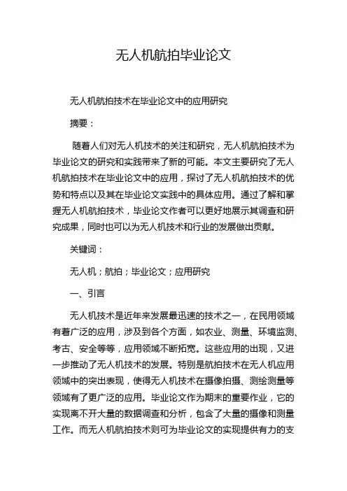无人机航拍毕业论文