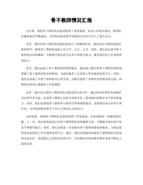骨干教师情况汇报