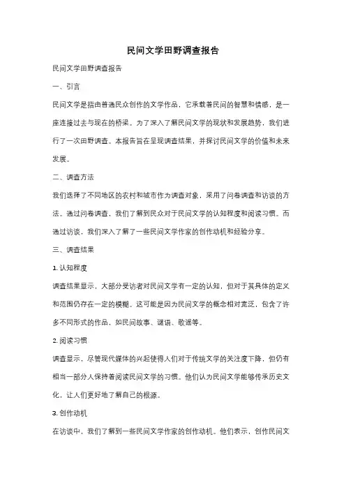 民间文学田野调查报告