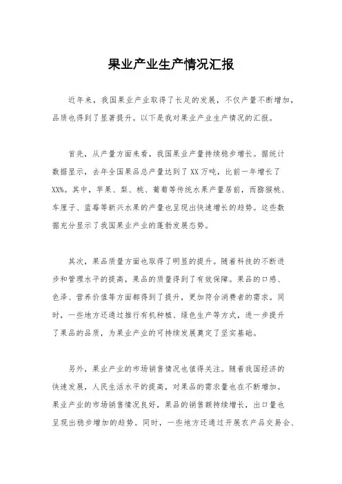 果业产业生产情况汇报