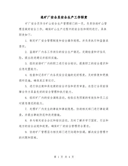 选矿厂安全员安全生产工作职责（三篇）