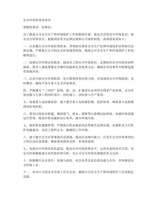 安全环保管理承诺书