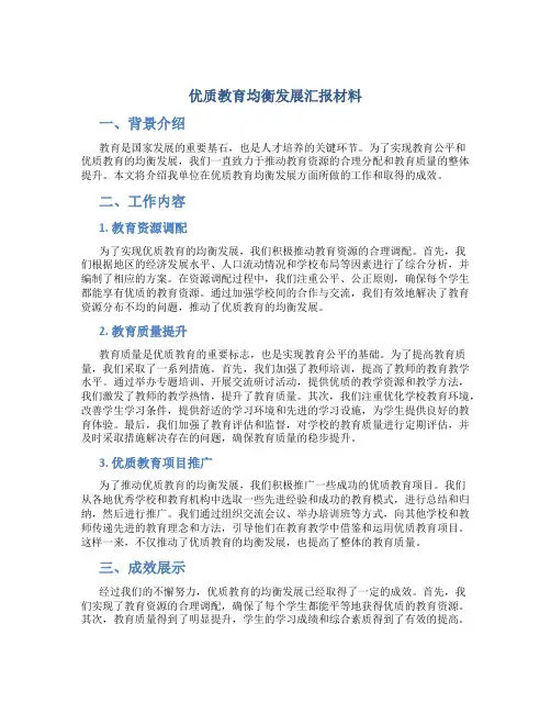 优质教育均衡发展汇报材料