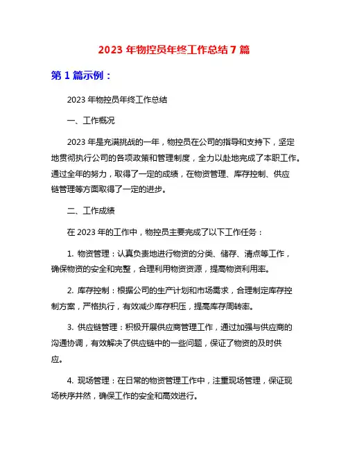 2023年物控员年终工作总结7篇