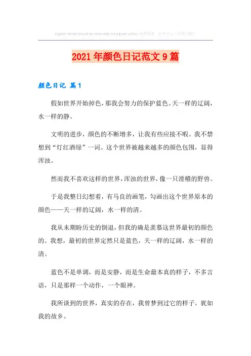 2021年颜色日记范文9篇