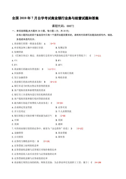 全国2010年7月自考商业银行业务与经营试题及答案