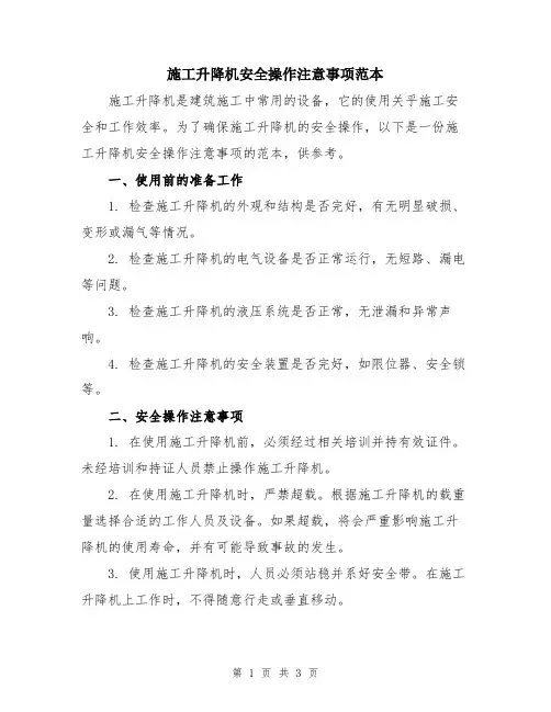 施工升降机安全操作注意事项范本