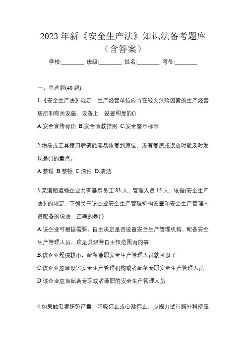 2023年新《安全生产法》知识法备考题库(含答案)